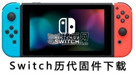 Switch離線更新包固件歷代合集