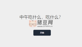 中午吃啥：隨機(jī)選擇一個(gè)吃的，拯救選擇困難癥