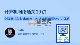 計(jì)算機(jī)網(wǎng)絡(luò)通關(guān)29講