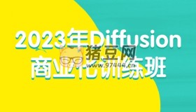 2023年Diffusion商業(yè)化訓(xùn)練班