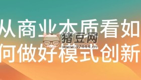 從商業(yè)本質看如何做好模式創(chuàng)新