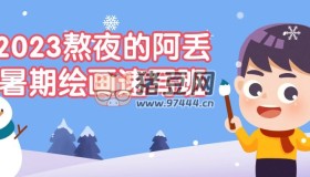 2023熬夜的阿丟暑期繪畫速寫班