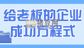 給老板的企業(yè)成功方程式