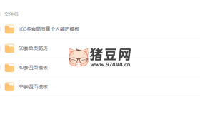 100多套高質(zhì)量個(gè)人簡(jiǎn)歷模板