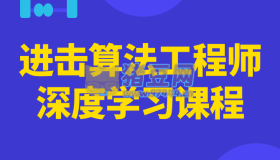 進擊算法工程師深度學習課程