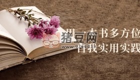 用一本書多方位提高自我實用實踐課