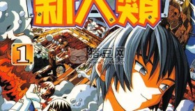 《改造新人類》漫畫(huà)書(shū) 26卷完 繁體中文