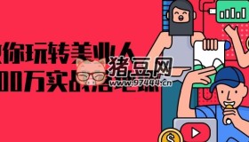 教你玩轉(zhuǎn)美業(yè)人0-100萬實(shí)戰(zhàn)落地課