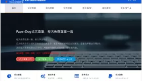 PaperDog論文查重：每天免費(fèi)查重一篇每天免費(fèi)檢測(cè)一篇