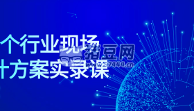 50個(gè)行業(yè)現(xiàn)場(chǎng)設(shè)計(jì)方案實(shí)錄課