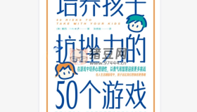 《培養(yǎng)孩子抗挫力的50個(gè)游戲》電子書(shū)