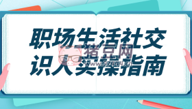 職場(chǎng)生活社交識(shí)人實(shí)操指南