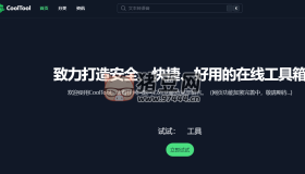 CoolTool：安全、快捷、好用的在線多媒體資源工具箱