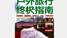 《戶外旅行終極指南》電子書 德瑞克