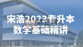 宋浩2023專升本數學基礎精講