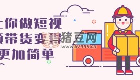 讓你做短視頻帶貨變得更加簡(jiǎn)單