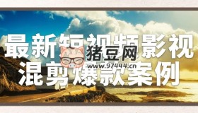 最新短視頻影視混剪爆款案例