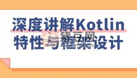 深度講解Kotlin特性與框架設(shè)計