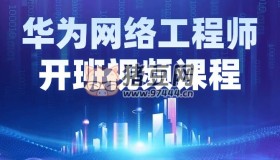 華為網(wǎng)絡(luò)工程師開班視頻課程
