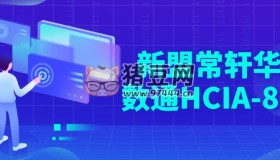 新盟常軒華為數(shù)通HCIA-87期
