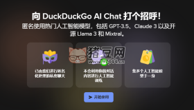 DuckDuckGo AI Chat：提供匿名訪問的AI模型