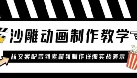 沙雕動畫制作教學(xué)課程：針對0基礎(chǔ)小白從文案配音到素材到制作詳細(xì)實戰(zhàn)演示