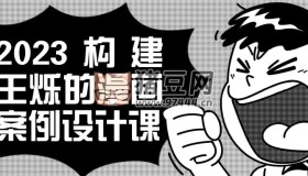 2023構(gòu)建王爍的漫畫案例設(shè)計(jì)課