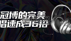 王冠博的完美歌唱速成36招
