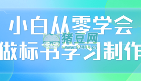 小白從零學(xué)會做標(biāo)書學(xué)習(xí)制作