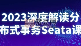 2023深度解讀分布式事務(wù)Seata課
