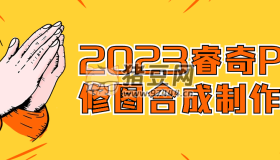 2023睿奇PS修圖合成制作課
