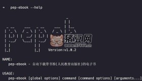 pep-ebook：自動(dòng)下載人民教育出版社帶書(shū)簽的電子書(shū)開(kāi)源項(xiàng)目