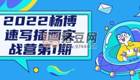 2022楊博速寫插畫實戰(zhàn)營第1期