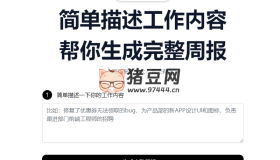 周報(bào)生成器：一寫周報(bào)就頭大？ AI一鍵幫你寫