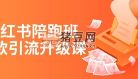 小紅書陪跑班爆款引流升級課