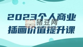 2023個人商業(yè)插畫價值提升課