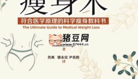 《瘦身術(shù)：符合醫(yī)學(xué)原理的科學(xué)瘦身教科書》電子書