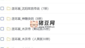 童年77G高清PDF經(jīng)典懷舊單雙本連環(huán)畫小人書合集（共820套，4000多冊(cè)）