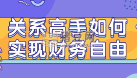 關(guān)系高手如何實現(xiàn)財務(wù)自由