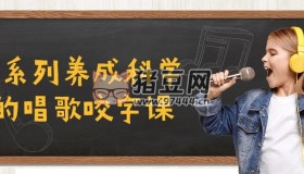 C系列養(yǎng)成科學(xué)的唱歌咬字課