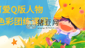 可愛Q版人物與色彩團(tuán)練課程