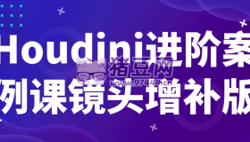 Houdini進(jìn)階案例課鏡頭增補(bǔ)版