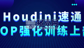 Houdini速通VOP強(qiáng)化訓(xùn)練上部