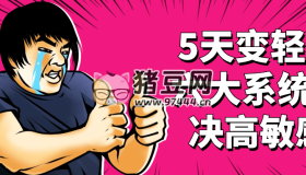 5天變輕松六大系統(tǒng)解決高敏感
