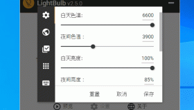 LightBulb 屏幕護(hù)眼v2.5 中文版