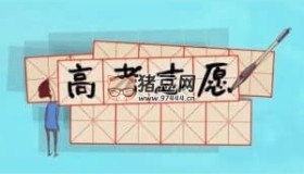 高考志愿填報技巧（各機構講解合集）
