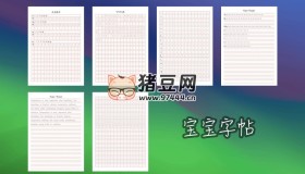 寶寶字帖：功能強大的字帖生成工具