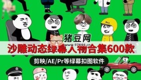 沙雕動態(tài)綠幕人物合集600款素材