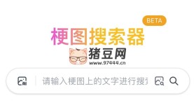 梗圖搜索器：一個web應(yīng)用梗圖搜索器