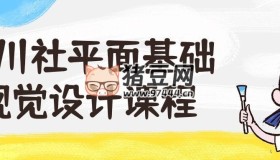 野川社平面基礎(chǔ)視覺設(shè)計課程